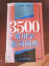 3500常用字组词词典