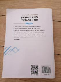 单片机应用系统与开发技术项目教程（附光盘）/“十三五”应用型人才培养规划教材