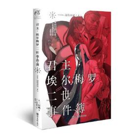 君主·埃尔梅罗二世事件簿.8、9,case.冠位决议（上中）