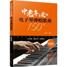 中老年喜爱的电子琴弹唱歌曲150首（简谱版）