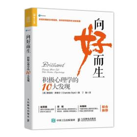 向好而生 积极心理学的10大发现