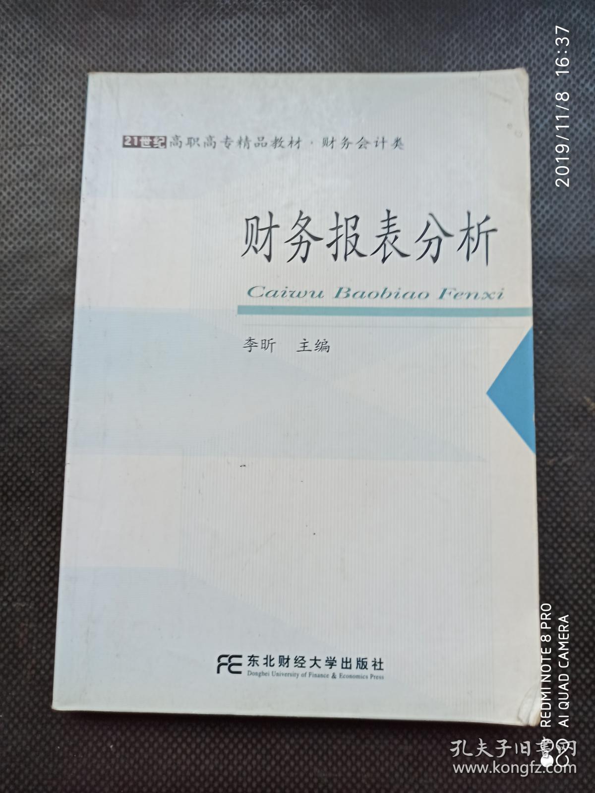 财务报表分析（财务会计类）/21世纪高职高专精品教材