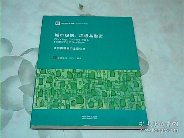 城市规划、连通与融资 : 城市管理者的主要任务