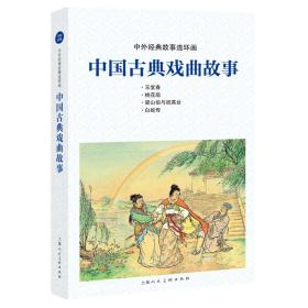 中外经典故事连环画——中国古典戏曲故事