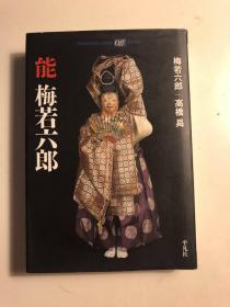 日版  能 梅若六郎 (平凡社ライブラリー) (Japanese) Paperback Bunko – September 10,硬皮精装版 2003 初版绝版 不议价不包邮