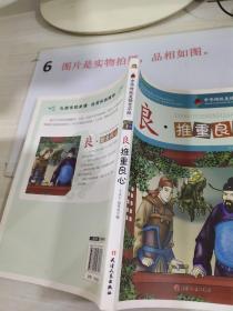 巅峰阅读文库·中华传统美德百字经：良·推重良心   平装   有印章