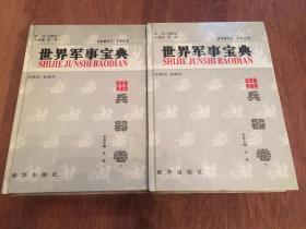 世界军事宝典 （兵器卷） 上下2册全