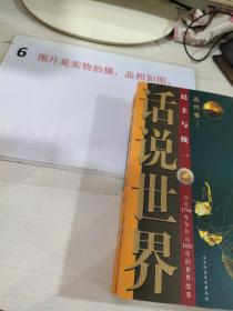 话说世界：近代卷（上下）启蒙与革命+民主与统一，两本合售.