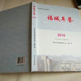 福城年鉴 2018