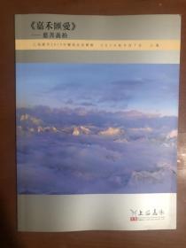 上海嘉禾2019年艺术品拍卖会 嘉禾汇爱—慈善义拍.