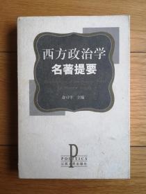 西方政治学名著提要