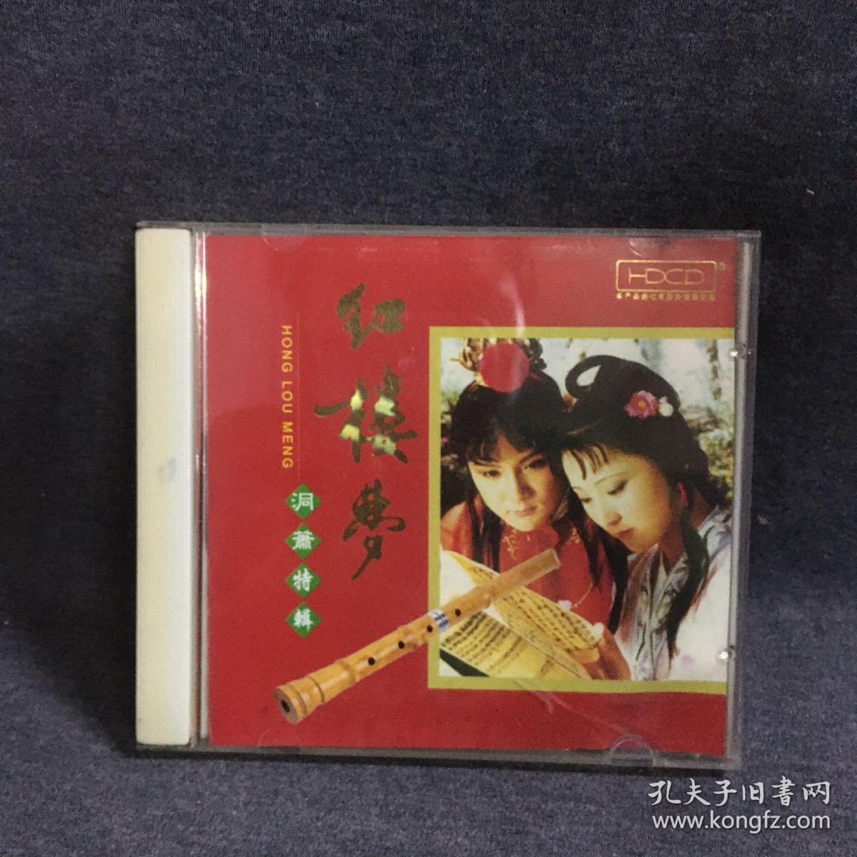 红楼梦 洞箫特辑    CD     碟片  唱片  光盘  （个人收藏品) 绝版