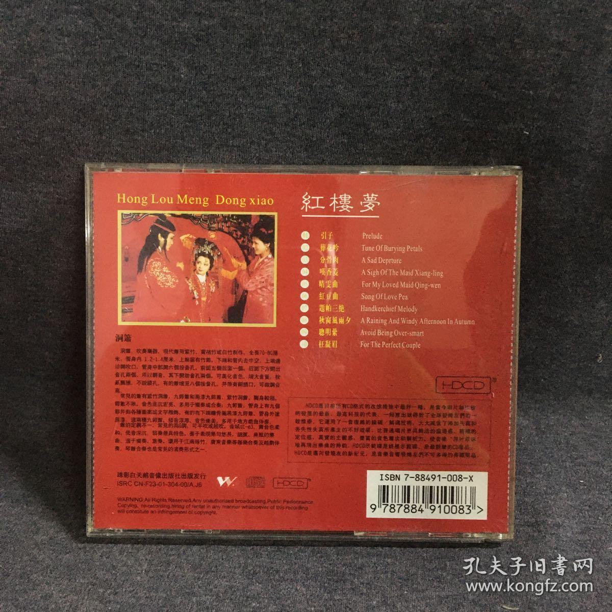 红楼梦 洞箫特辑    CD     碟片  唱片  光盘  （个人收藏品) 绝版