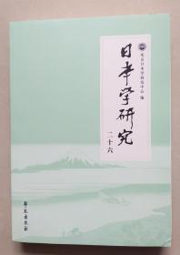 日本学研究二十六