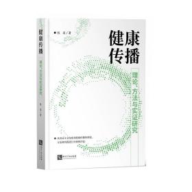 健康传播：理论、方法与实证研究