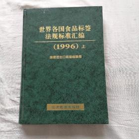 世界各国食品标签法规标准汇编（上册）