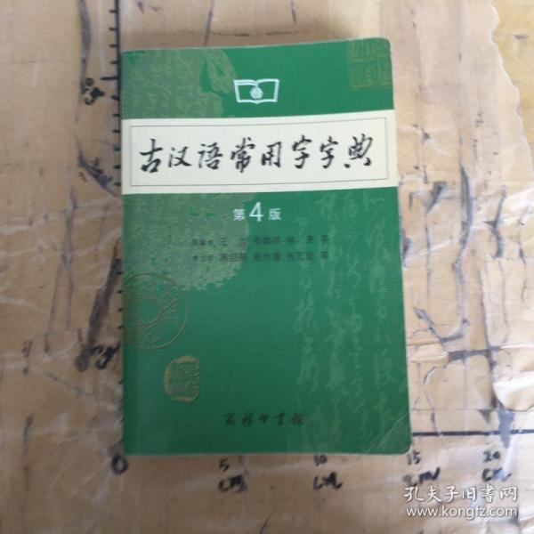 古汉语常用字字典