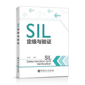 SIL定级与验证