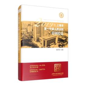 2019年上海市第一中级人民法院案例精选