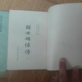 中国古典小说研究资料丛书-----醒世姻缘传（全三册）品好