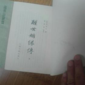 中国古典小说研究资料丛书-----醒世姻缘传（全三册）品好