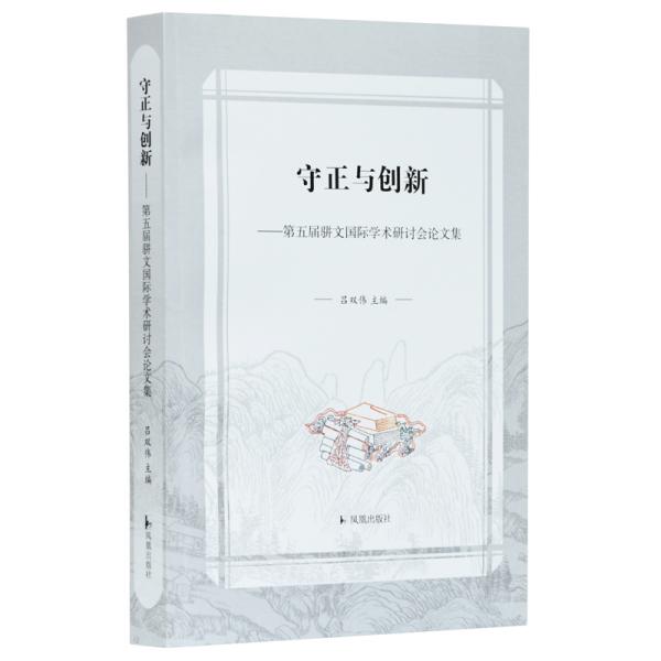 守正与创新：第五届骈文国际学术研讨会论文集吕双伟主编凤凰出版社