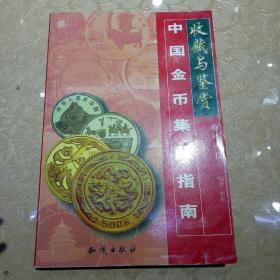 中国金币集藏指南