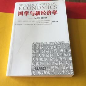 国学与新经济学—《大学》启示录