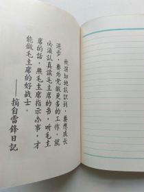 向雷锋同志学习:笔记本，附带毛主席语录。内页无笔迹划线，整洁干净，私藏品好。