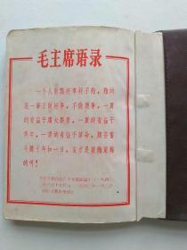 向雷锋同志学习:笔记本，附带毛主席语录。内页无笔迹划线，整洁干净，私藏品好。