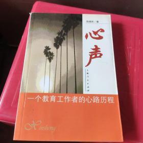 心声:一个教育工作者的心路历程