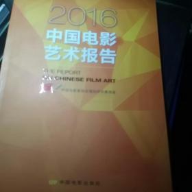 2016年中国电影艺术报告