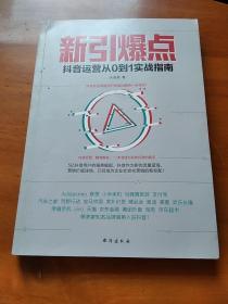 新引爆点：抖音运营从0到1实战指南