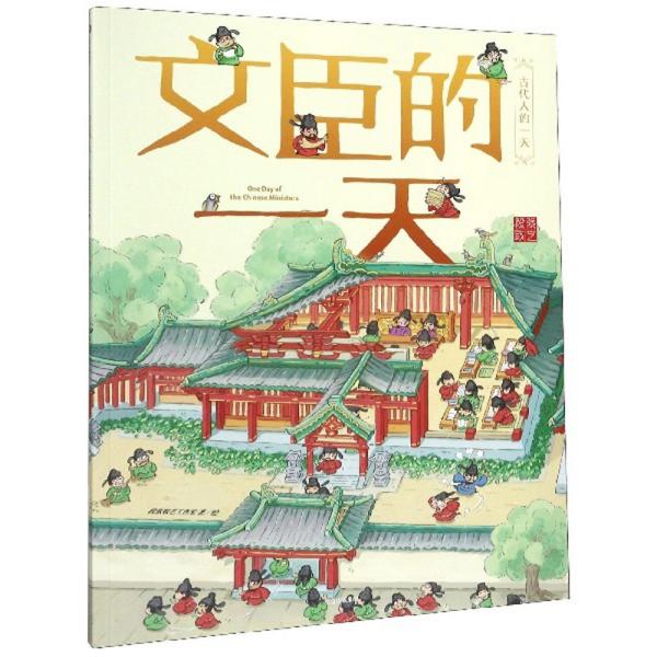 文臣的一天/古代人的一天·第二辑