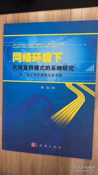 网络环境下代销直供模式的采纳研究——基于电子零售商的实证分析