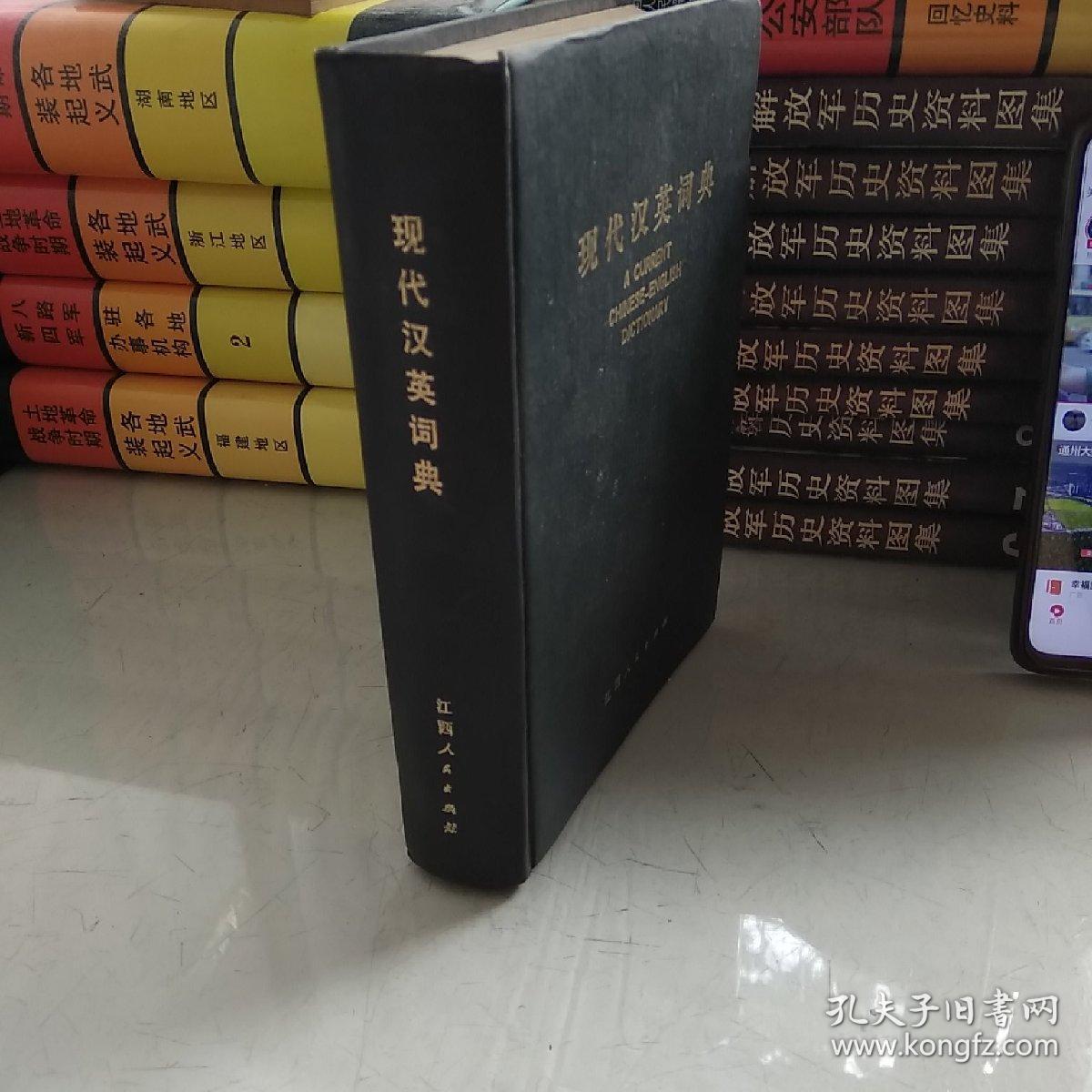 现代汉英词典