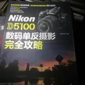 Nikon D5100数码单反摄影完全攻略