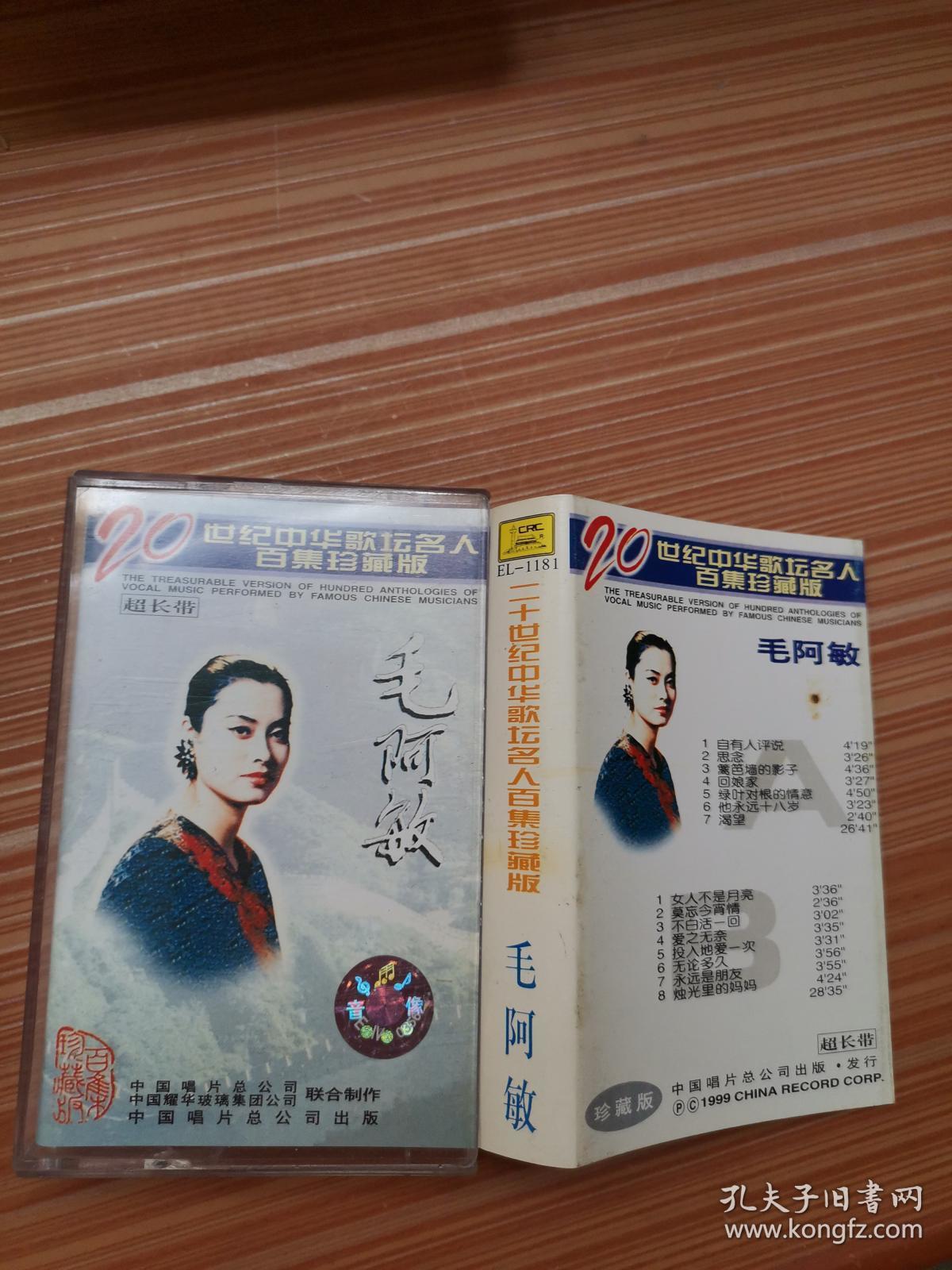 二十世纪中华歌坛名人百集珍藏版   毛阿敏    磁带