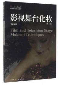 正版二手 影视舞台化妆（新一版）吴娴  著 上海人民美术出版社 9787532299225