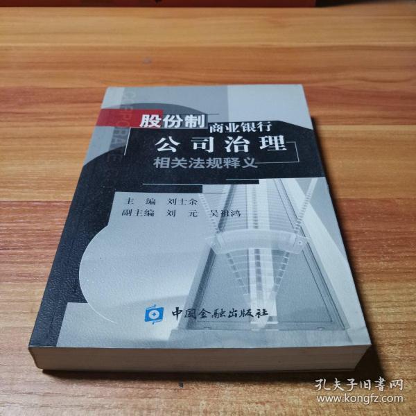 股份制商业银行公司治理相关法规释义