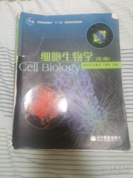 细胞生物学