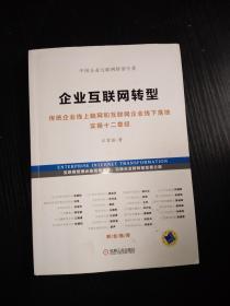 企业互联网转型-传统企业线上触网和互联网企业线下落地实操十二章经（作者签赠本）