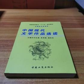 中国现代文学作品选读