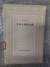 中洛辛郡的心脏 网格本