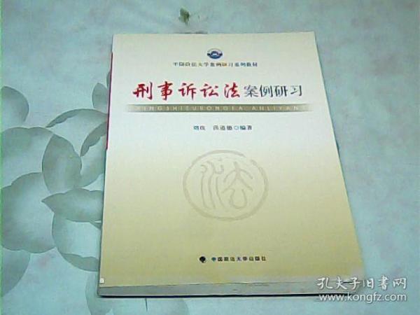 中国政法大学案例研习系列教材：刑事诉讼法案例研习