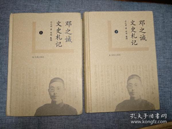 邓之诚文史札记（全2册）