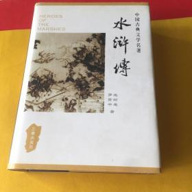 中国古典文学名著丛书：水浒传