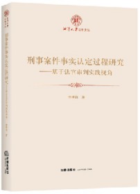 刑事案件事实认定过程研究：基于法官审判实践视角