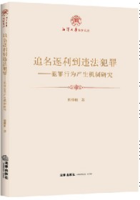 追名逐利到违法犯罪：犯罪行为产生机制研究