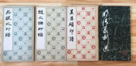 吴昌硕印谱 赵之谦印谱 吴让之印谱 明清篆刻选 全一版一印